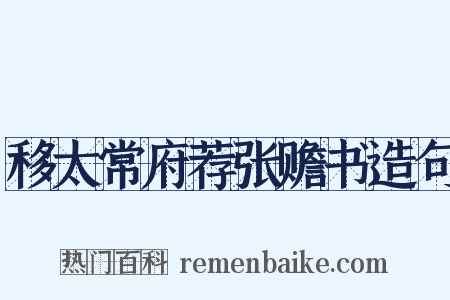 移太常府荐张赡书造句是什么意思的图片